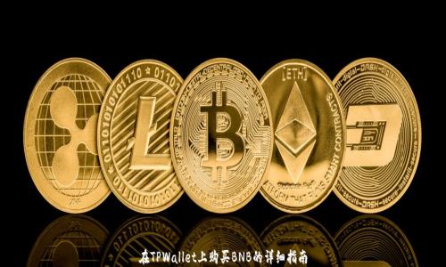 
在TPWallet上购买BNB的详细指南