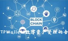 ### TPWallet：数字资产管理