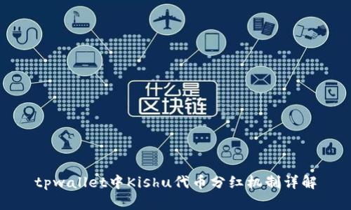 tpwallet中Kishu代币分红机制详解