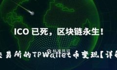 如何将未上交易所的TPWa