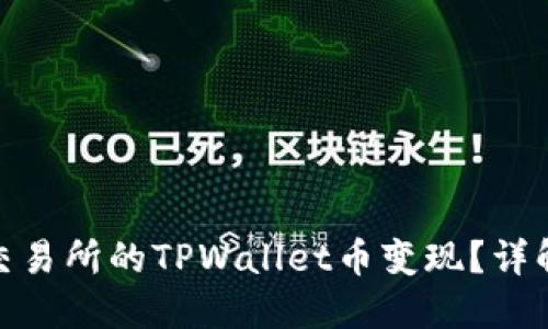 如何将未上交易所的TPWallet币变现？详解方法与步骤