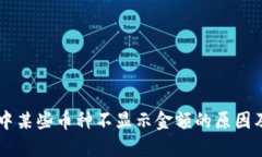 TPWallet中某些币种不显示金