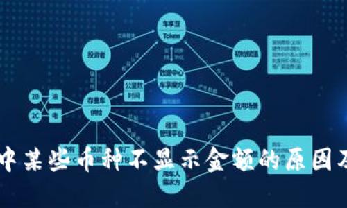 TPWallet中某些币种不显示金额的原因及解决方法