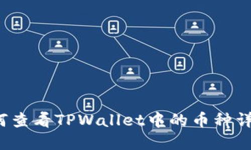 如何查看TPWallet中的币种详情？