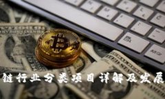 区块链行业分类项目详解