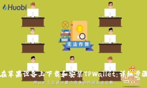 如何在苹果设备上下载和安装TPWallet：详细步骤指南