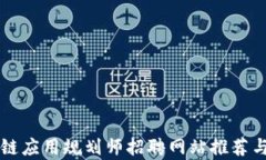 区块链应用规划师招聘网