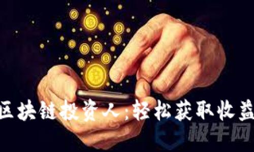 : 无风险区块链投资人：轻松获取收益的新机会
