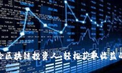 : 无风险区块链投资人：轻