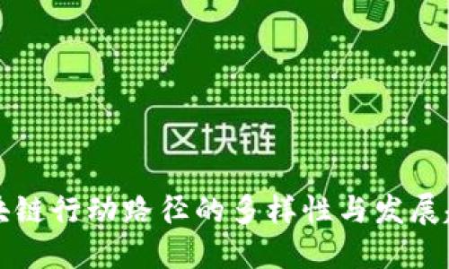 区块链行动路径的多样性与发展趋势