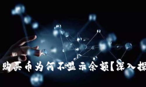 在TPWallet里购买币为何不显示余额？深入探究与解决方案