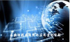 区块链技术成熟的应用案