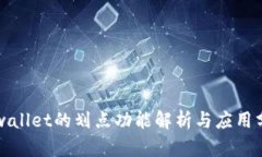 TPwallet的划点功能解析与应