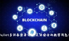 TPWallet多设备登录详解：灵