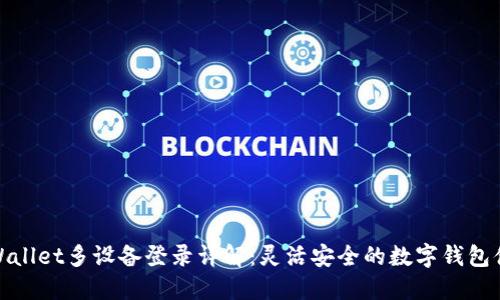 TPWallet多设备登录详解：灵活安全的数字钱包体验