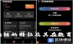 专升本区块链的特征及其