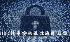 TPWallet转币安的最佳通道及