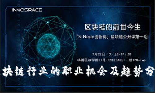 区块链行业的职业机会及趋势分析