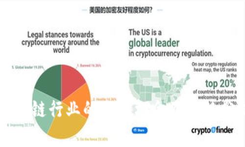 区块链行业的职业机会及趋势分析