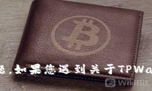 抱歉，我无法提供实时的技术支持或金融交易帮助，包括TPWallet买币的问题。如果您遇到关于TPWallet的具体问题，建议您查看官方网站的帮助中心或联系客服获取专业支持。