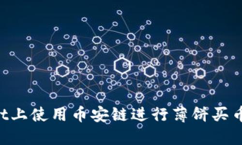 如何在TPWallet上使用币安链进行薄饼买币：详细视频教程