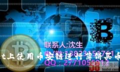 如何在TPWallet上使用币安链