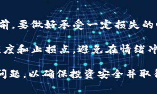    tpwallet买新币需要注意的关键事项  / 

 guanjianci  tpwallet, 新币, 加密货币, 钱包安全  /guanjianci 

 随着加密货币市场的迅猛发展，越来越多的人开始关注并投资新币。tpwallet作为一款便捷的加密货币钱包，提供了多种功能，用户可以通过它轻松购买新币。然而，在进行这些交易时，用户应当注意一些关键事项，以确保投资的安全性和合规性。接下来，我们将深入探讨在tpwallet上购买新币时需要考虑的各种因素。

 一、了解新币的基本信息 
 在购买新币之前，用户需要充分了解该币种的基本信息，包括项目团队、技术白皮书、市场需求、竞争对手分析等。这些信息能够帮助用户评估该币的潜在价值，以及未来的投资回报率，同时也能避开一些骗局和低质量项目。

 首先，项目团队的背景尤为重要。一个优秀的团队往往有丰富的行业经验和技术背景，而一个不知名或者完全匿名的团队则可能存在较大的风险。其次，技术白皮书是了解加密项目的核心文件，用户应仔细阅读其中的技术实现、市场定位、代币经济模型等内容。此外，市场需求和竞争对手的分析可以帮助该币在市场中的位置和发展趋势。

 二、确保tpwallet的安全性 
 安全性是购买加密货币时的重中之重，尤其是在tpwallet这类数字钱包中。用户在使用tpwallet时，必须确保账户的安全性，避免信息泄露或被黑客攻击。以下是一些保护方法，包括但不限于启用双重验证、定期更新密码、避免访问不安全的网络等。

 启用双重验证可以为账户增加一层安全保护，即便密码被盗取，也需要额外的验证方式才能访问账户。定期更新密码也同样重要，用户最好使用复杂度高的密码，并避免使用其他平台相同的密码。此外，用户还应定期查看账户的交易记录，及时发现异常活动，并采取必要措施。

 三、审慎选择交易时机 
 了解市场的波动性和动态走势是购买新币时的一项重要技能。新币的价格往往会受到多种因素的影响，包括项目进展、市场行情以及外部消息面等。用户需要根据这些信息选择合适的时机以实现最佳的投资回报。

 例如，当某个新币项目即将发布重大更新或合作伙伴关系时，市场可能会有所反应，带来短期的价格波动。此外，用户还应关注整体市场的趋势。如果市场出现普遍下跌，投资者应谨慎考虑是否继续持有或购买新币，并评估可能的风险。

 四、了解交易费用与风险 
 在tpwallet中进行新币交易时，用户应注意交易费用和潜在的投资风险。当购买新币时，往往需要支付一定的交易手续费。用户在选择交易平台及交易时机时，务必了解这些费用，以免在后期交易中造成不必要的损失。

 此外，所有投资都存在风险，加密货币市场尤为明显。新币的价格波动性大，用户可能面临短期和长期的资金损失。在决定投资某个新币时，用户应考虑分散投资和设定止损策略，降低风险。

 可能相关问题讨论 

 问题一：tpwallet适合新手使用吗？ 
 tpwallet是否适合新手使用是很多初入加密货币领域的用户关注的问题。对于新手来说，选择一个操作简单、界面友好的钱包非常重要。tpwallet相较于其他复杂的交易平台，提供了较为简单易懂的用户界面，能够帮助新用户更快上手。

 此外，tpwallet还有丰富的帮助文档和社区支持，用户可以随时查找资料和寻求帮助。如果在使用过程中碰到问题，用户可以通过官网或社区论坛获得相应解答和指导。因此，对于新手来说，tpwallet确实是一个不错的选择，它的简单操作和良好的支持系统使得刚接触加密货币的用户能够快速了解和掌握。

 问题二：如何判断新币的价值？ 
 判断新币的价值涉及多个维度，包括该币项目的技术、开发团队、市场需求以及未来的潜力。用户在选择新币时，首先应了解项目是否有实用性。若该币在某一行业中能解决实际问题，其价值自然较高。

 其次，项目团队的背景也是一个重要的评估标准。用户可查阅团队成员的过往经历、行业声誉等方面的信息。此外，关注市场需求也是不可或缺的一环。若市场对该币的需求凸显，则说明其价值可能上涨。最后，追踪社交媒体及行业新闻、分析市场趋势，能够为用户提供更深入的见解，从而更好地判断新币的价值。

 问题三：tpwallet的历史与发展如何？ 
 tpwallet作为一款相对新的加密货币钱包，其历史和发展背景值得关注。最初，tpwallet是为了满足用户对安全、便捷的加密货币管理需求而推出的。它逐渐通过多种功能的和用户体验的改善而受到用户欢迎。

 随着区块链技术的发展和加密市场的扩大，tpwallet不断更新，增加了众多新币的支持和购买功能。与此同时，为了保证用户的资产安全，tpwallet也在技术上进行了一系列的防护措施，增强了用户的信任度。在未来，tpwallet计划推出更多功能，以提升用户体验，帮助用户在加密市场中更好地进行投资。

 问题四：新币投资的心理准备是什么？ 
 新币的投资不仅仅是技术评估和市场分析，还涉及心理上的准备。投资者需认识到，新币市场的波动性极强，价格随着市场动态而大幅波动。用户在投资之前，要做好承受一定损失的心理准备。投资不应抱有“一夜暴富”的心态，而需要以长期的眼光来看待。

 此外，在投资新币时，用户应树立强烈的风险控制意识。在投资额超过自己承受范围后，随时可能面临巨大的资金压力。因此，建议投资者设定合理的投资额度和止损点，避免在情绪冲动时决策。通过冷静分析市场、制定投资计划，投资者才能在新币投资领域走得更稳更远。

 总的来说，在tpwallet购买新币时，用户必须充分了解新币的基本信息、确保钱包安全、审慎选择交易时机，了解交易费用与风险。同时，用户还需关注相关问题，以确保投资安全并取得良好收益。