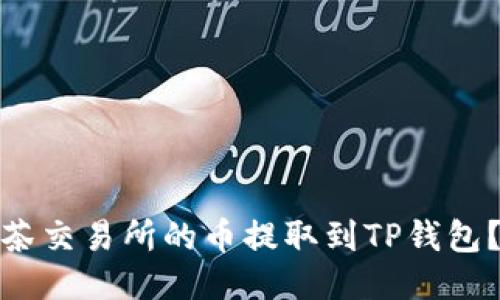 如何将抹茶交易所的币提取到TP钱包？详细攻略