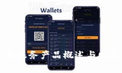 区块链政务服务产品概述