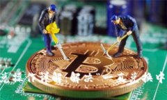TPWallet闪兑操作详解：解决