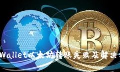  为何TPWallet以太坊转账失
