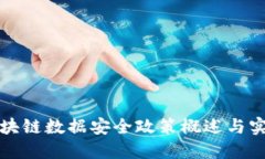 区块链数据安全政策概述