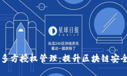 TPWallet私钥多方授权管理：提升区块链安全性的最佳实践