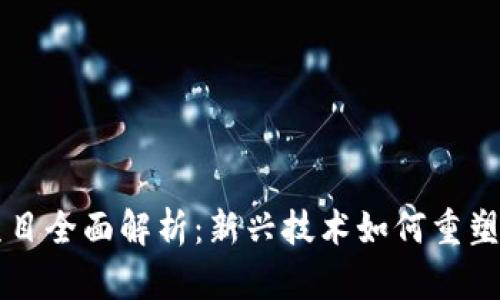 区块链手机项目全面解析：新兴技术如何重塑移动通讯行业