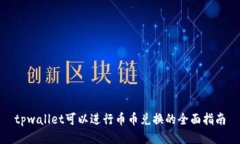 tpwallet可以进行币币兑换的