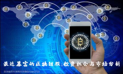 最近暴富的区块链股：投资机会与市场分析
