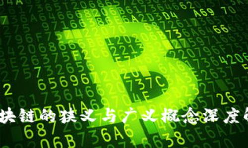 :区块链的狭义与广义概念深度解析
