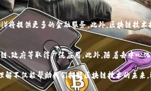 区块链十大协议及其特点详解
区块链, 协议, 特点, 数字货币/guanjianci

区块链技术作为一种颠覆传统商业模式的革新技术，在过去的十年中蓬勃发展。在区块链的生态系统中，各种协议如雨后春笋般涌现。本文将详细解析区块链十大协议及其各自的特点，并回答与这一主题相关的四个问题，以帮助读者更深入地理解区块链的复杂性和多样性。

一、区块链协议的基础概念
区块链协议是指在区块链网络中，节点之间沟通、验证及记录交易的规程和规则。这些协议确保了数据的安全性、透明度及不可篡改性。区块链协议可以分为公有链、私有链和联盟链等多种类型，每一种链有其独特设定和应用场景。

二、区块链十大协议概述
以下是当前较具代表性的十大区块链协议及其特点：

1. **比特币（Bitcoin）**
   比特币是第一个区块链协议，由中本聪于2008年发布。比特币采用工作量证明（PoW）作为共识机制，保障网络的安全。相比于传统货币，比特币具有去中心化、匿名性和抗审查性等特点。

2. **以太坊（Ethereum）**
   以太坊是一个支持智能合约和去中心化应用的平台。它使用ERC-20和ERC-721等代币标准，推动了DeFi和NFT的兴起。以太坊的特点包括强大的开发生态和灵活的合约功能。

3. **瑞波（Ripple）**
   瑞波致力于改进跨境支付，使用共识算法而非传统的挖矿方式。它的特点是交易速度快、费用低，并且已经与多家金融机构建立了合作关系。

4. **莱特币（Litecoin）**
   莱特币是比特币的“轻量版”，交易确认速度更快。它使用Scrypt算法，旨在实现快速且低成本的交易，适合日常消费。

5. **链（Chain）**
   链专注于企业级区块链解决方案，特别是在金融和供应链领域。其特点是高效的隐私保护和兼容性，能够与现有系统整合。

6. **EOS**
   EOS是一个高性能的智能合约平台，它采用DPoS（Delegated Proof of Stake）机制，旨在提供更快速的交易和更好的可扩展性。

7. **波卡（Polkadot）**
   波卡是一个主链与多个平行链相结合的生态系统，允许不同的区块链之间进行互操作。它的设计重点是扩展性和可组合性。

8. **卡尔达诺（Cardano）**
   卡尔达诺采用科研驱动的方法，重点是在安全性和可拓展性上进行创新。它使用Ouroboros共识机制，以确保安全和高效的交易。

9. **Tezos**
   Tezos是一种自我治理的区块链协议，允许协议本身自动升级。它的特点是支持复杂的智能合约和分散的治理机制。

10. **恒星（Stellar）**
   恒星主要用于金融交易，特别是在发展中国家的跨境支付中。它的交易速度很快，费率也极低，是促进全球金融包容性的理想选择。

三、相关问题与解答

1. 区块链如何保障数据的安全性？
区块链通过去中心化的设计，使得数据在网络中分散存储，每个节点都有一份完整的数据副本。这种结构导致数据篡改变得极为困难，因为黑客同时必须攻入超过51%的节点。此外，加密算法确保数据在传输过程中不被窃取或修改。网络中所有的交易必须经过验证，也进一步提升了安全性。

2. 区块链的智能合约是什么？
智能合约是自执行的计算机程序，它在预定条件满足时自动执行合同条款。以太坊最早普及了智能合约概念。智能合约无需中介，降低了交易成本，并提高了效率。企业可以用智能合约来自动化流程，如支付、资产管理等，从而更快速、高效地进行交易。

3. 区块链将如何改变金融行业？
区块链为金融行业带来了诸多变革。例如，跨境支付将更快且成本更低，传统银行的角色可能会被削弱，去中心化金融（DeFi）将提供更多的金融服务。此外，区块链技术提高了金融交易的透明度和可追溯性，降低了欺诈和洗钱的风险。

4. 未来区块链的发展趋势如何？
未来的区块链技术将朝着更高的性能、可扩展性和互操作性方向发展。随着技术的成熟，区块链将在更多行业如医疗、供应链、政府等取得广泛应用。此外，随着去中心化金融（DeFi）和非同质化代币（NFT）的兴起，区块链将在数字资产领域持续创新。

综上所述，区块链十大协议各具特点，当前技术的发展及其对未来的影响也引发了广泛的讨论和研究。对每个协议的深刻理解不仅能帮助我们把握区块链技术的未来，还能为相关行业的转型提供新思路。