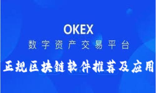 赣州正规区块链软件推荐及应用分析