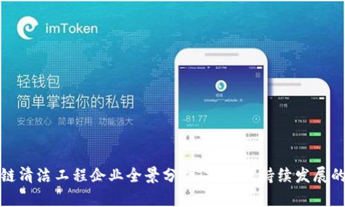 : 区块链清洁工程企业全景分析：推动可持续发展的新动力