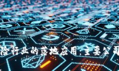 区块链在保险行业的落地