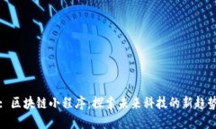 : 区块链小程序：探索未来