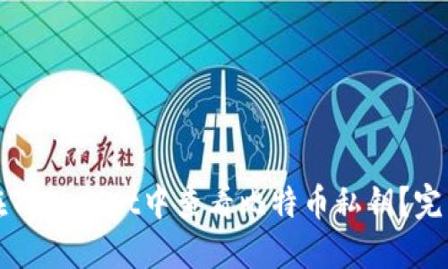 如何在TPWallet中查看比特币私钥？完美指南