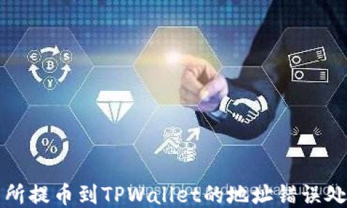
从交易所提币到TPWallet的地址错误处理指南