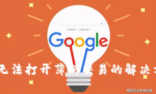 苹果手机TPWallet无法打开薄饼交易的解决方案与常见问题分析