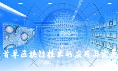 国内首单区块链技术的应用与发展分析