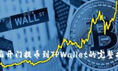 芝麻开门提币到TPWallet的完