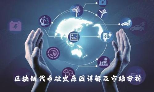 区块链代币破发原因详解及市场分析