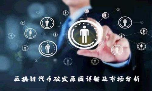 区块链代币破发原因详解及市场分析