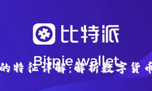 区块链货币的特征详解：解析数字货币的核心特性